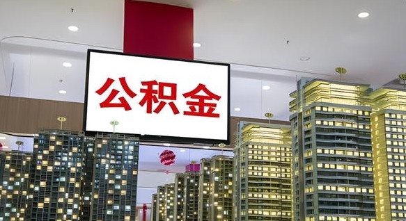 滕州离职后公积金怎么提（离职后公积金提现怎么提）